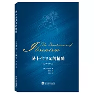 易卜生主義的精髓