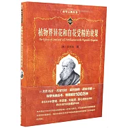 植物界異花和自花受精的效果