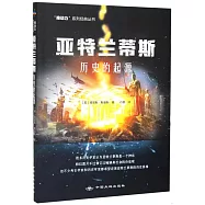 亞特蘭蒂斯：歷史的起源