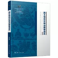 西王母創世神話圖像譜系