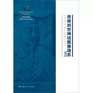 帝舜創世神話圖像譜系