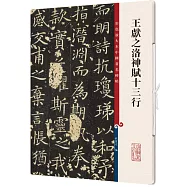 王獻之洛神賦十三行