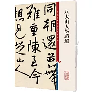 八大山人墨蹟選