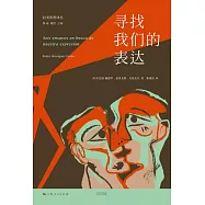 尋找我們的表達