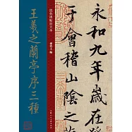 王羲之蘭亭序三種