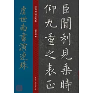 虞世南書演連珠