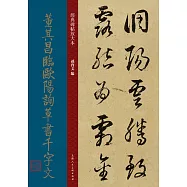 董其昌臨歐陽詢草書千字文