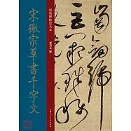宋徽宗草書千字文