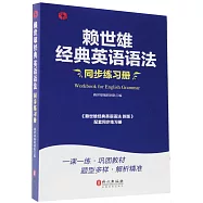 賴世雄經典英語語法同步練習冊