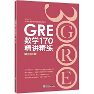 GRE數學170精講精練