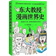 東大教授漫畫世界史