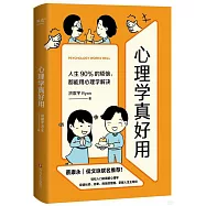 心理學真好用