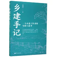 鄉建手記：一個鄉建工作者的實踐與思考