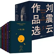 劉震雲作品選(全6冊)