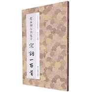 趙孟頫行書集字宋詞一百首