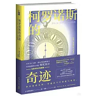柯羅諾斯的奇跡