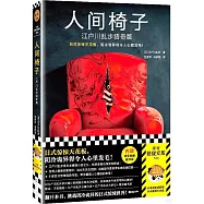 人間椅子：江戶川亂步獵奇篇