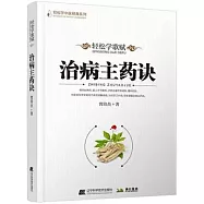 輕鬆學歌賦：治病主葯訣