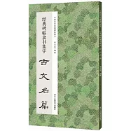 經典碑帖隸書集字古文名篇