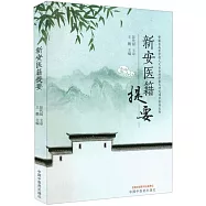 新安醫籍提要