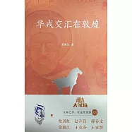 華戎交匯在敦煌