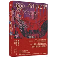 帝國定型：美國的1890—1900