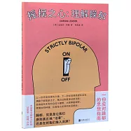 搖擺之心：理解躁鬱