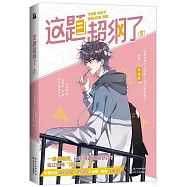 這題超綱了(5)(漫畫版)