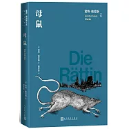 君特·格拉斯文集：母鼠