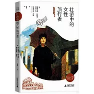 壯游中的女性旅行者