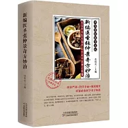 新編醫聖張仲景奇方妙治