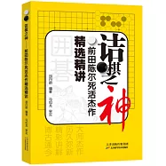 詰棋之神：前田陳爾死活杰作精選精講