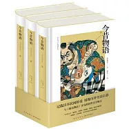 今昔物語：浮世繪插圖珍藏版(上中下)