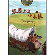 草原上的小木屋