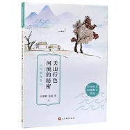 天山行色河流的秘密：山河湖海卷