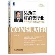 吳勁草講消費行業：發現生活中的長線大牛股