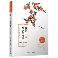 服裝一二三故鄉的吃食：衣食住行卷