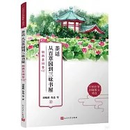 茶話從百草園到三味書屋：煙酒茶園卷