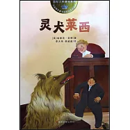 國際大獎童書系列：靈犬萊西