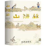 山海經：上古時代百科全書(附古版彩繪插圖)