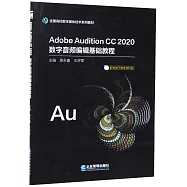 Adobe Audition CC 2020數字音頻編輯基礎教程
