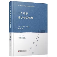 一個孤獨漫步者的遐想