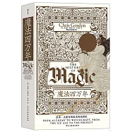 魔法四萬年：巫術、占星與煉金術的全球史