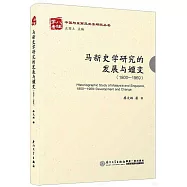 馬新史學研究的發展與嬗變(1800-1965)