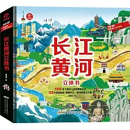 長江黃河立體機關書