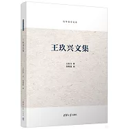 清華哲學文庫：王玖興文集