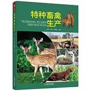 特種畜禽生產