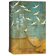 故宮的古物之美(增訂本)