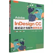 Adobe InDesign CC 版式設計與製作案例實戰