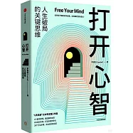 打開心智：人生破局的關鍵思維